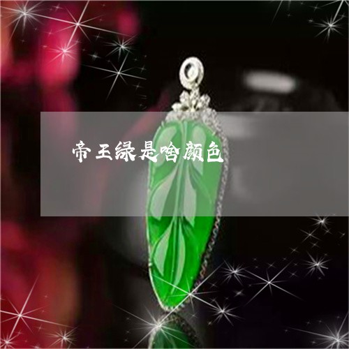 帝王绿是啥颜色/2023040355059