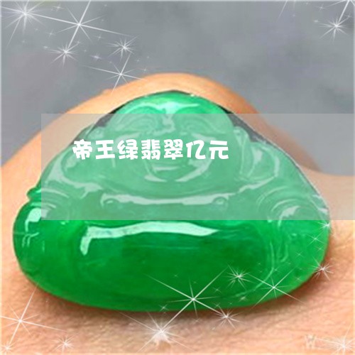 帝王绿翡翠亿元/2023040383713 帝王绿翡翠亿元/2023040383713