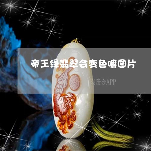 帝王绿翡翠会变色嘛图片/2023061832613