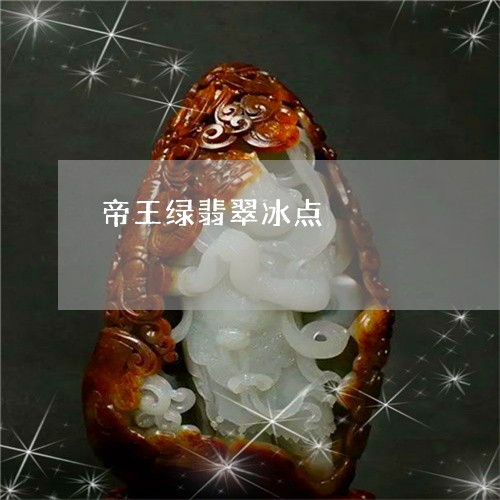 帝王绿翡翠冰点/2023040371613
