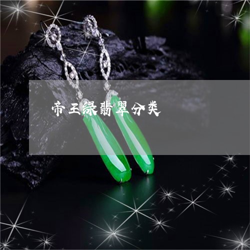 帝王绿翡翠分类/2023040321793