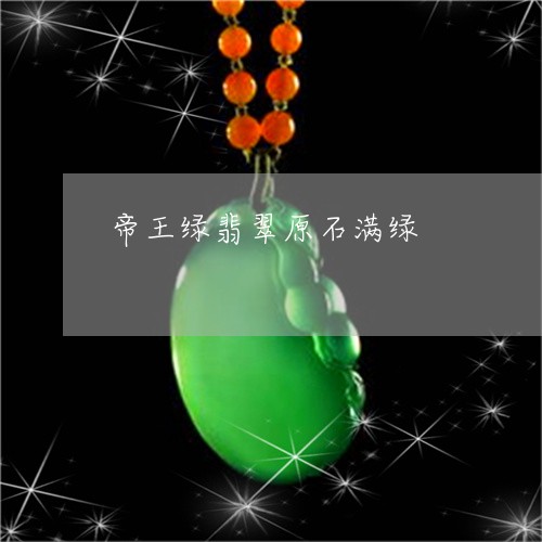帝王绿翡翠原石满绿/2023042176047