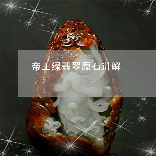 华豫之门帝王绿图片