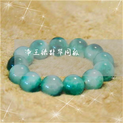 帝王绿翡翠同级/2023040374734