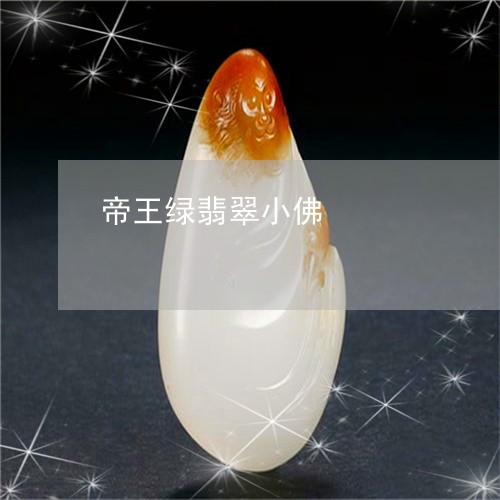 帝王绿翡翠小佛/2023040316279