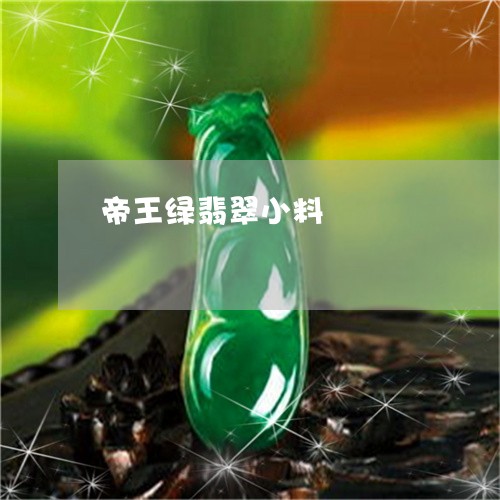帝王绿翡翠小料/2023040393905
