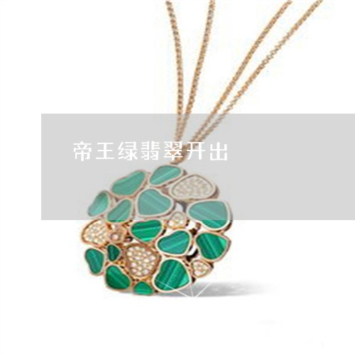 帝王绿翡翠开出/2023040347351