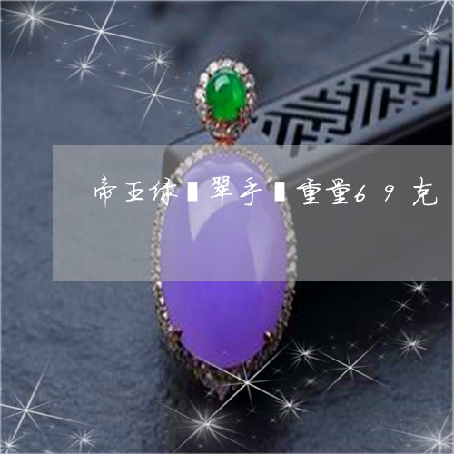 帝王绿翡翠手镯重量69克/2023071103959