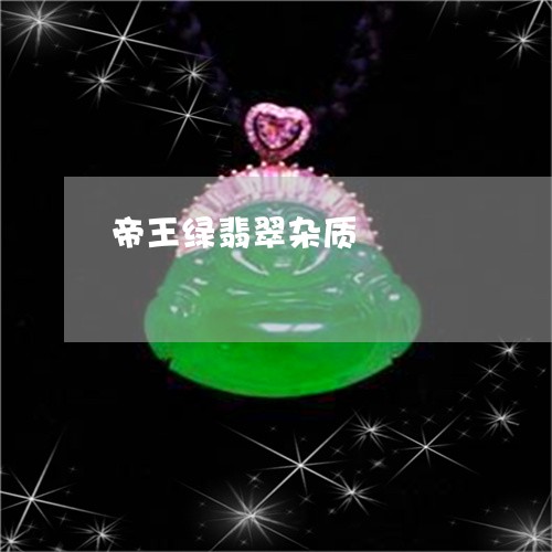 帝王绿翡翠杂质/2023040387060