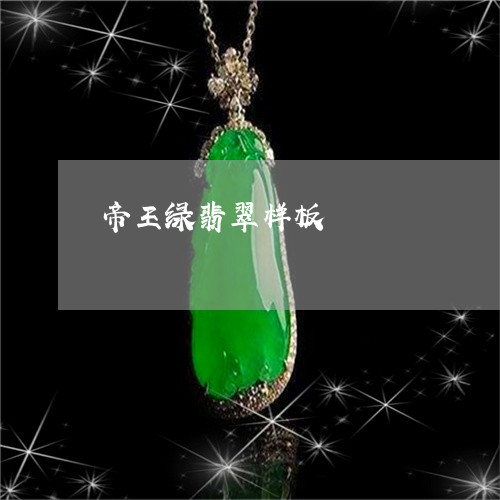 帝王绿翡翠样板/2023040373634
