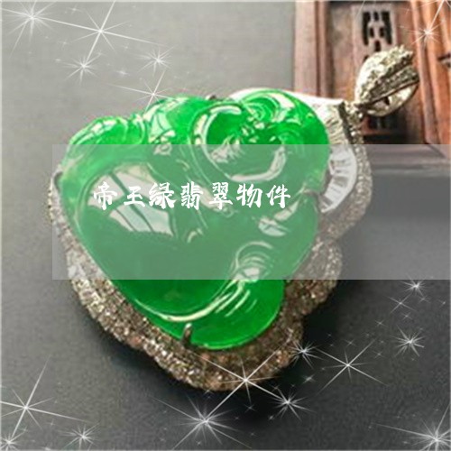 帝王绿翡翠物件/2023040369490