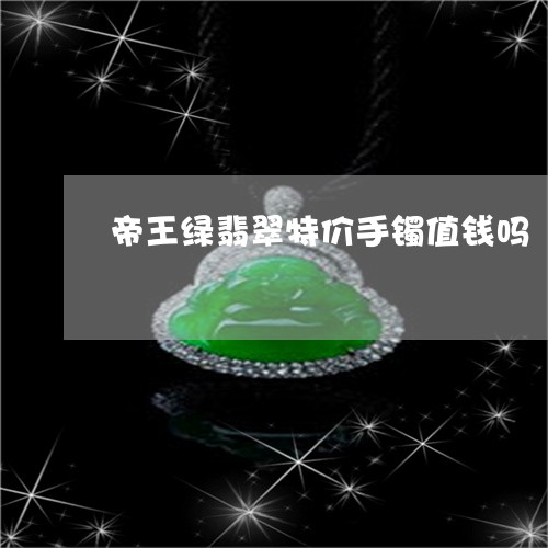 帝王绿翡翠特价手镯值钱吗/2023062862705