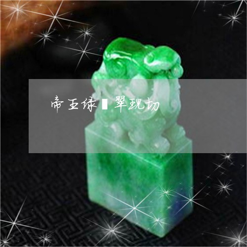 帝王绿翡翠现切/2023040385047