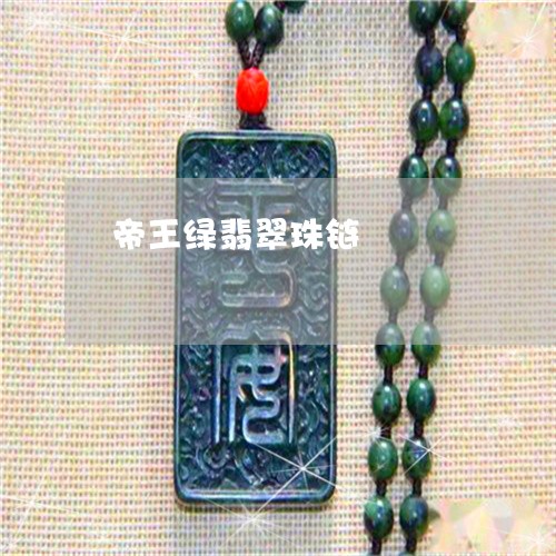 帝王绿翡翠珠链/2023040394946