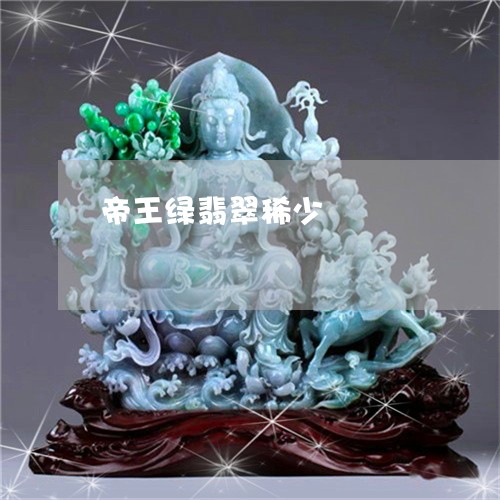 帝王绿翡翠稀少/2023040362695