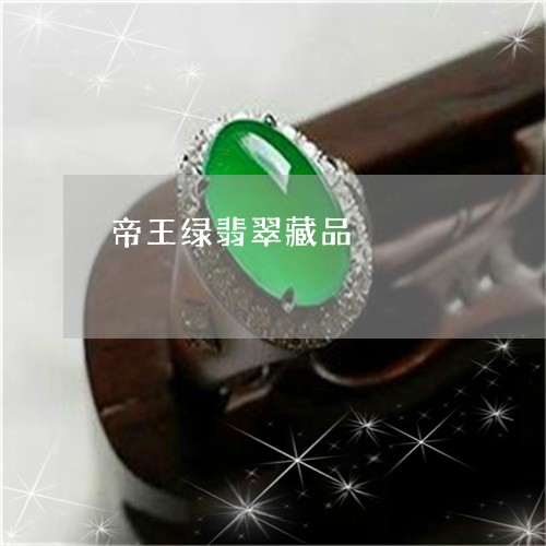 帝王绿翡翠藏品/2023040302714