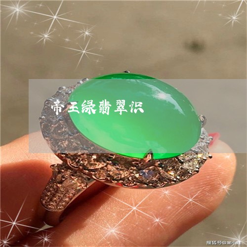 帝王绿翡翠识別/2023040394920