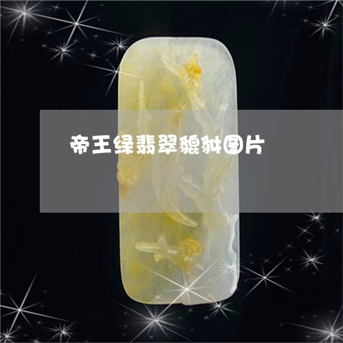 帝王绿翡翠貔貅图片/2023042117058