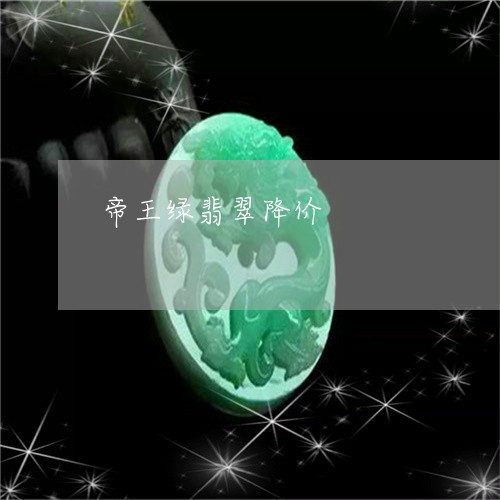 帝王绿翡翠降价/2023040310583
