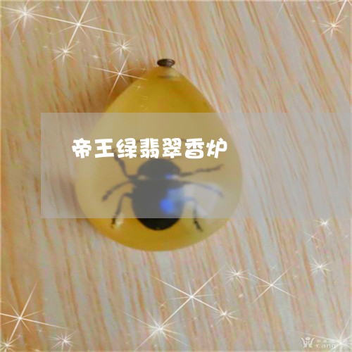 帝王绿翡翠香炉/2023040337282