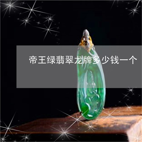 帝王绿翡翠龙牌多少钱一个/2023061945959