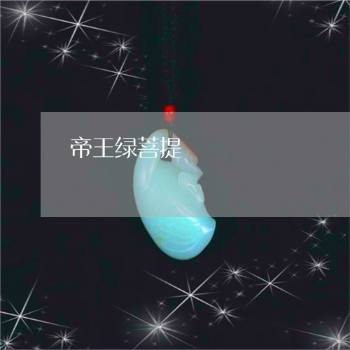 帝王绿菩提/2023071574839