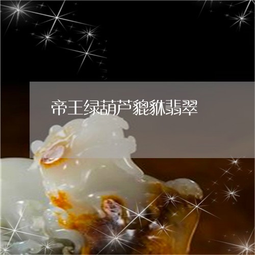 帝王绿葫芦貔貅翡翠/2023042184949