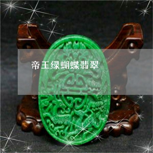 帝王绿蝴蝶翡翠/2023040373693