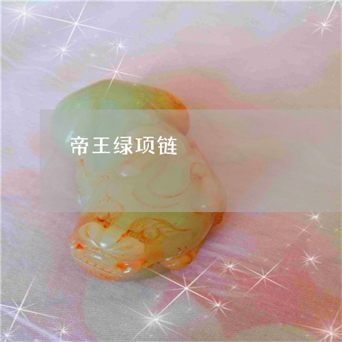 帝王绿项链/2023071596925