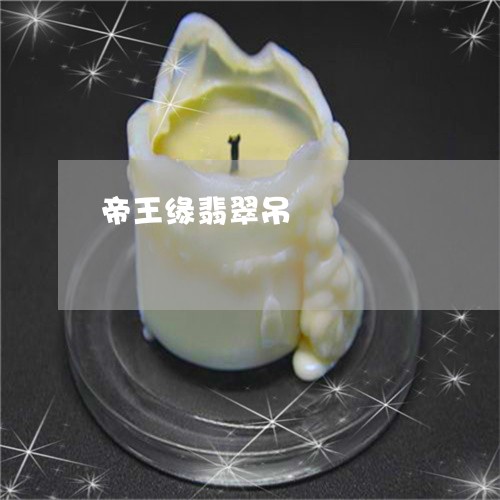 帝王缘翡翠吊鎚/2023040319371 帝王缘翡翠吊鎚/2023040319371