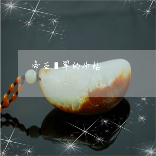 帝王翡翠的价格/2023040394825 帝王翡翠的价格/2023040394825