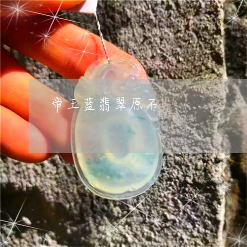 帝王蓝翡翠原石/2023040354836 帝王蓝翡翠原石/2023040354836