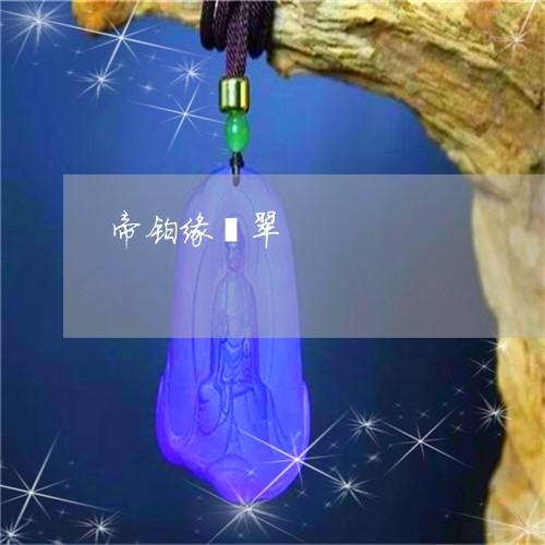 帝铂缘翡翠/2023071521490