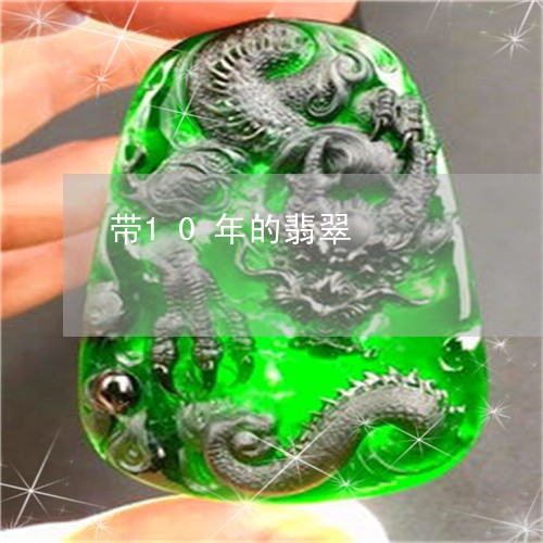 带10年的翡翠/2023040373958 带10年的翡翠/2023040373958
