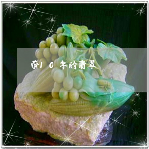 带10年的翡翠/2023040381727 带10年的翡翠/2023040381727