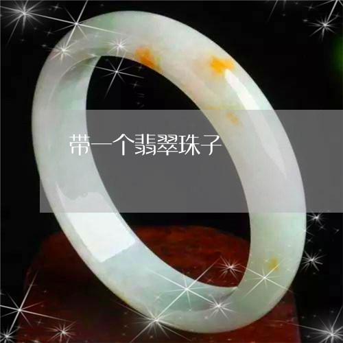 带一个翡翠珠子/2023040388269 带一个翡翠珠子/2023040388269