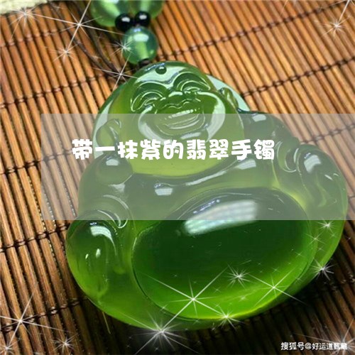 带一抹紫的翡翠手镯/2023042061462