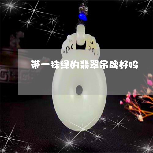 带一抹绿的翡翠吊牌好吗/2023061887241