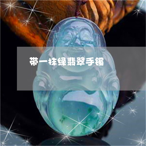 带一抹绿翡翠手镯/2023012863603
