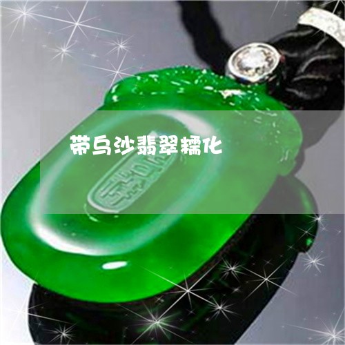带乌沙翡翠糯化/2023040341491 带乌沙翡翠糯化/2023040341491