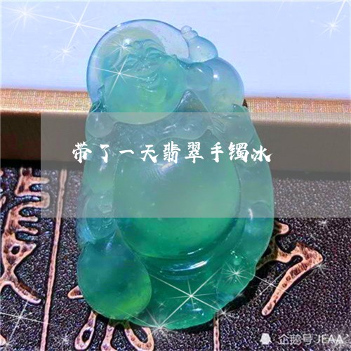 带了一天翡翠手镯冰/2023042074706