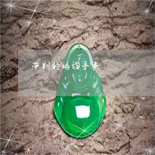 带刻的玛瑙手串/2023040309171