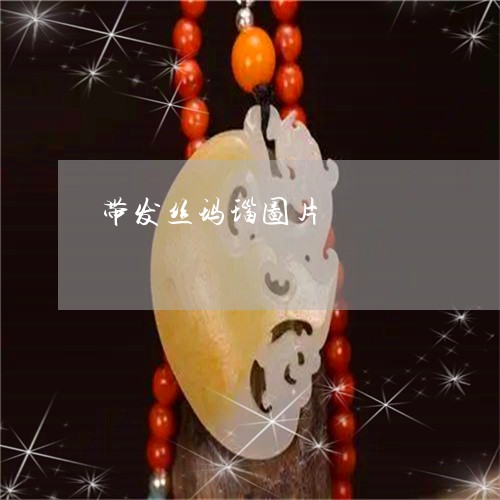 带发丝玛瑙图片/2023040394028