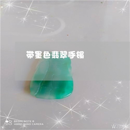 带墨色翡翠手镯/2023040323048