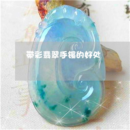 带彩翡翠手镯的好处/2023042087169