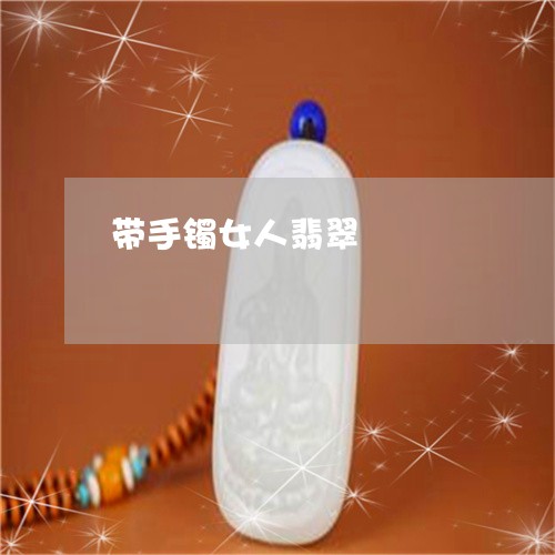带手镯女人翡翠/2023040328248 带手镯女人翡翠/2023040328248