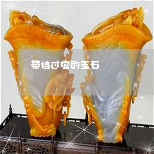带挡过灾的玉石/2023040365258 带挡过灾的玉石/2023040365258