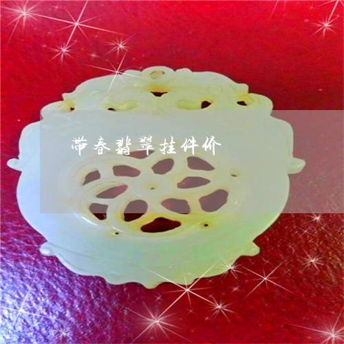 带春翡翠挂件价/2023040302602 带春翡翠挂件价/2023040302602