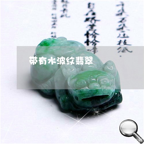 带有水波纹翡翠/2023040393848 带有水波纹翡翠/2023040393848