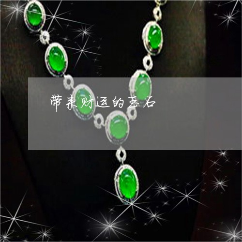 带来财运的玉石/2023040383737 带来财运的玉石/2023040383737